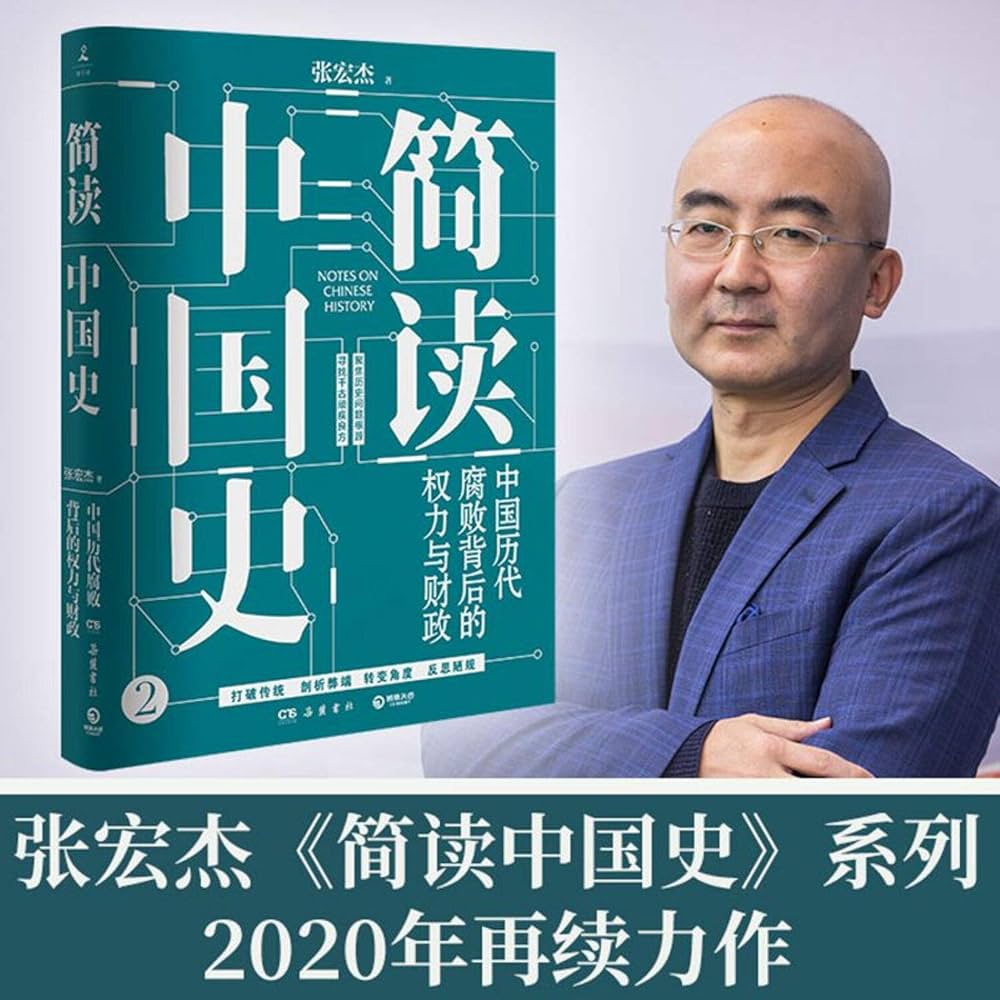 Amazon.com: 简读中国史(中国历代腐败背后的权力与财政